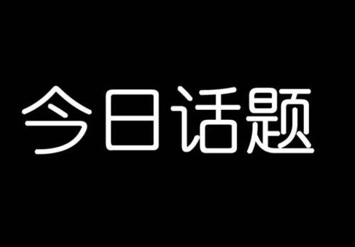 标题：#十二星座测评