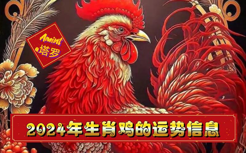 标题：生肖属鸡，她在2024年12月份风水运势 生肖属鸡
